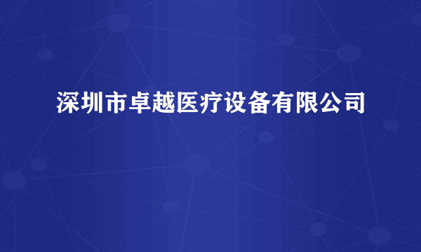 深圳市卓越医疗设备有限公司