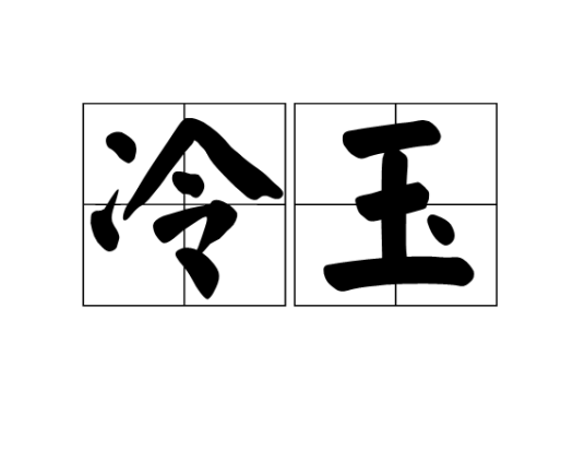 冷玉（围棋子的一种叫法）