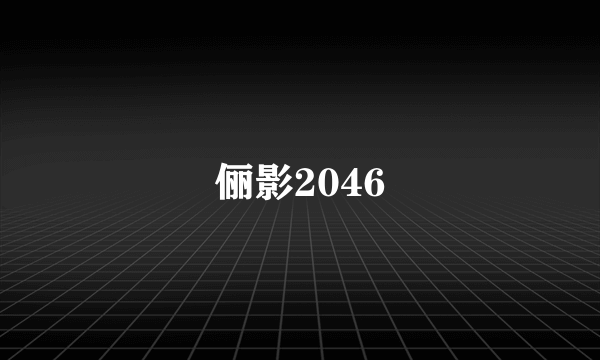 俪影2046