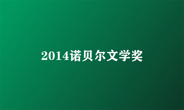 2014诺贝尔文学奖