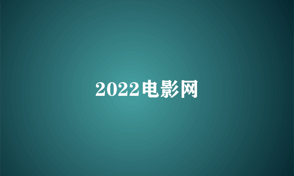 2022电影网