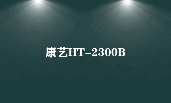 康艺HT-2300B