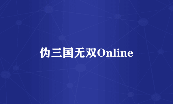 伪三国无双Online