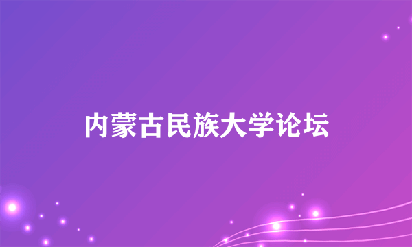 内蒙古民族大学论坛