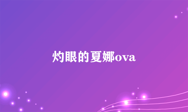 灼眼的夏娜ova