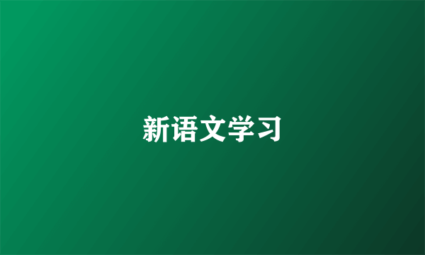 什么是新语文学习