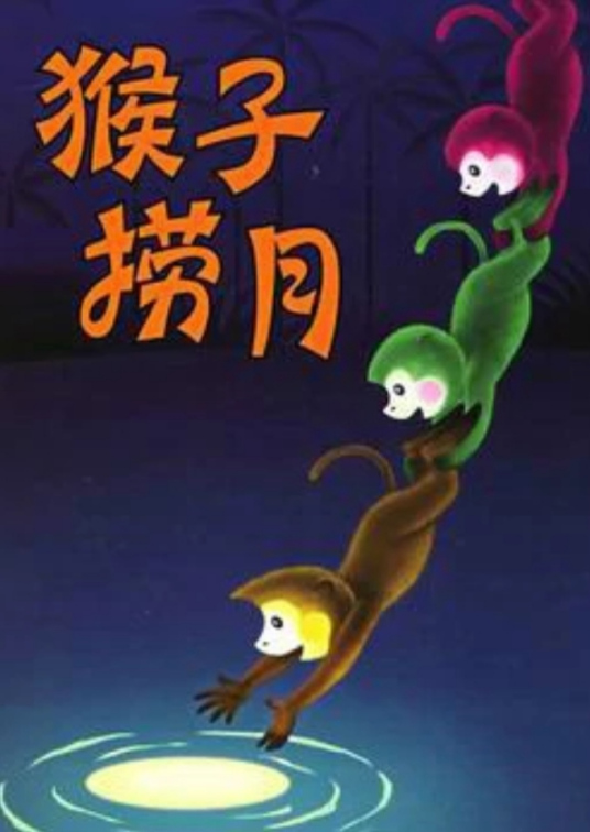 什么是猴子捞月（1981年上海美术电影制片厂制作的动画美术片）