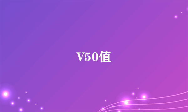 V50值