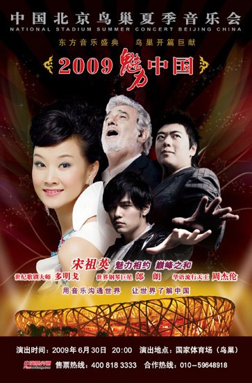 什么是2009魅力·中国鸟巢夏季音乐会