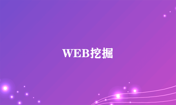 WEB挖掘