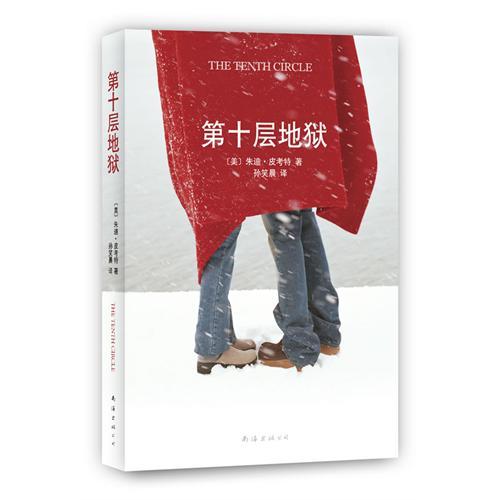 第十层地狱（2010年南海出版社出版的图书）