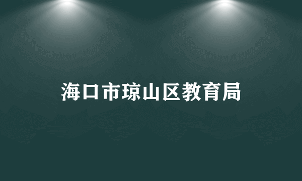 什么是海口市琼山区教育局