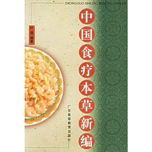 中国食疗本草新编