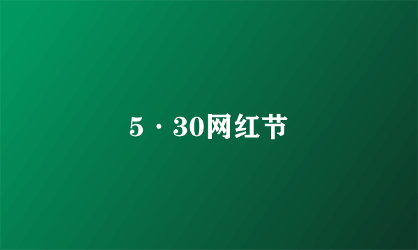 什么是5·30网红节