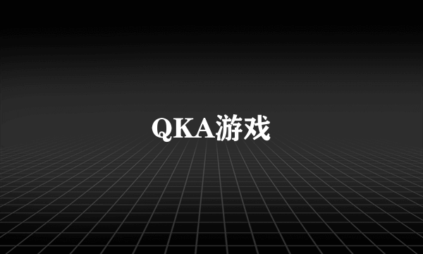 QKA游戏