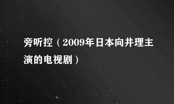 旁听控（2009年日本向井理主演的电视剧）