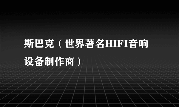 什么是斯巴克（世界著名HIFI音响设备制作商）