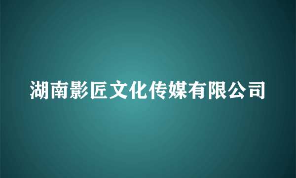 什么是湖南影匠文化传媒有限公司