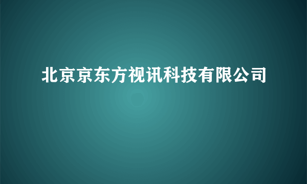 北京京东方视讯科技有限公司