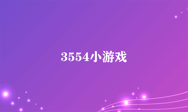 3554小游戏