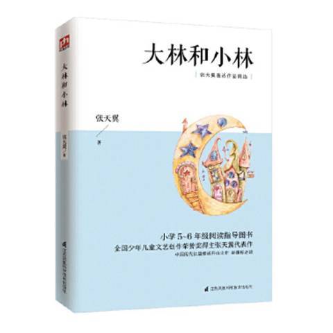 大林和小林（2020年江苏科学技术出版社出版的图书）