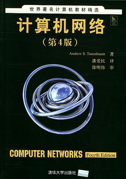 计算机网络（2004年清华大学出版社出版的图书）