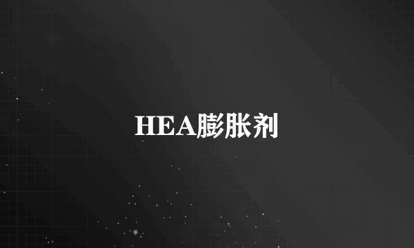 HEA膨胀剂