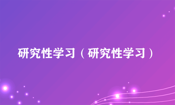 研究性学习（研究性学习）