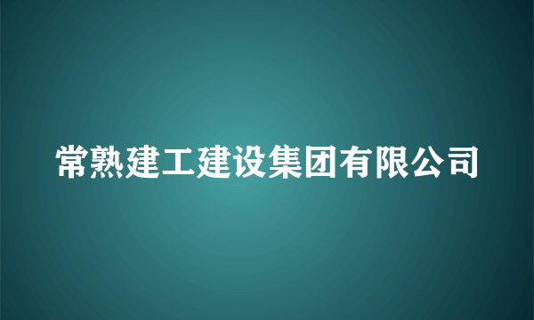 常熟建工建设集团有限公司