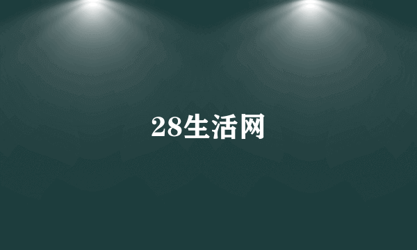 28生活网