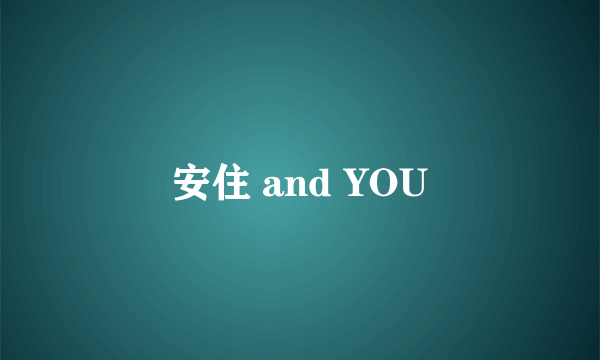 安住 and YOU