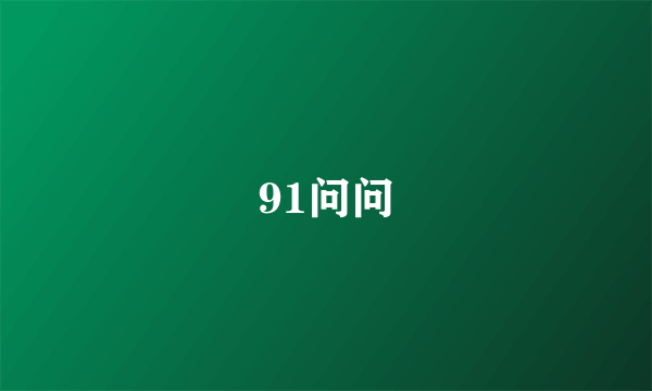 什么是91问问