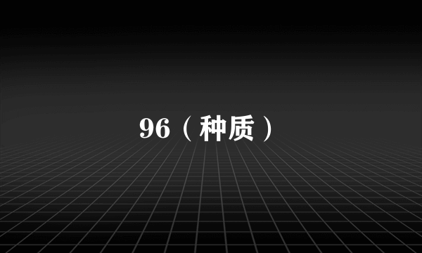 96（种质）