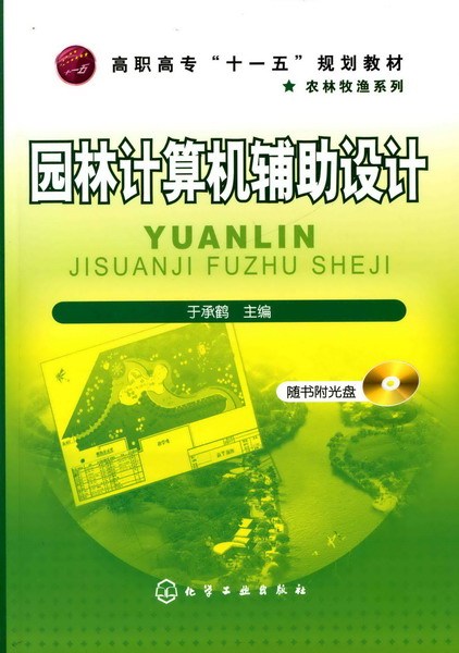 什么是园林计算机辅助设计（2009年化学工业出版社出版的图书）