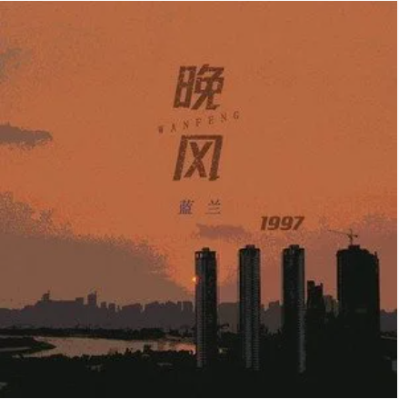 晚风1997