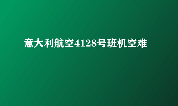 意大利航空4128号班机空难