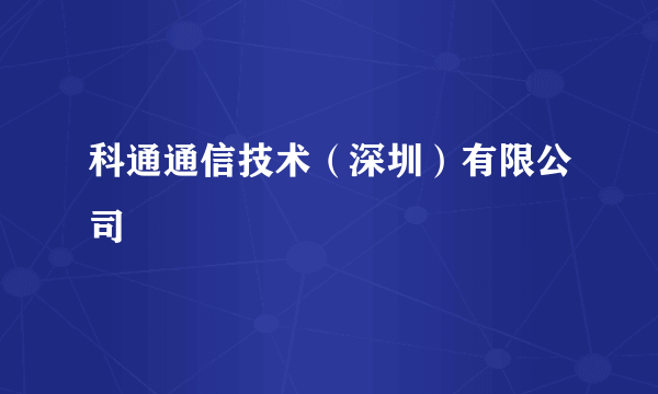 科通通信技术（深圳）有限公司