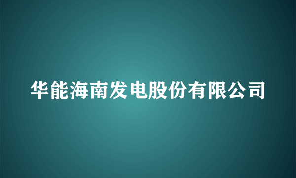 华能海南发电股份有限公司