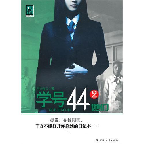 什么是学号44②她们