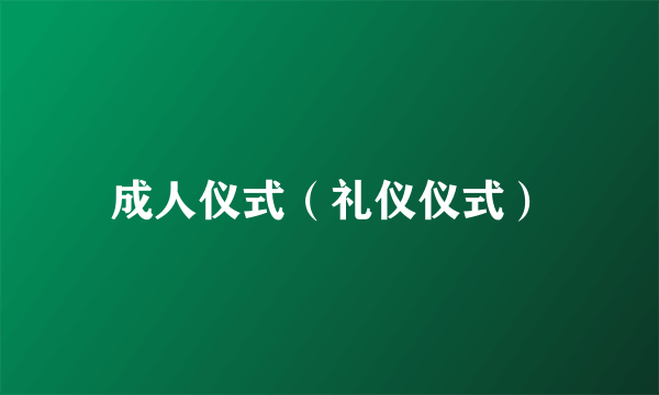 什么是成人仪式（礼仪仪式）