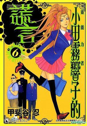 灵能力者小田雾响子的谎言 (Vol.6)