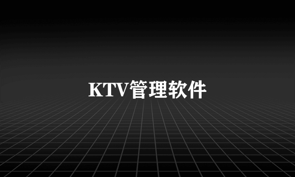 什么是KTV管理软件