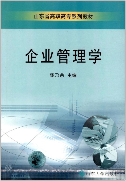 山东省高职高专系列教材：企业管理学