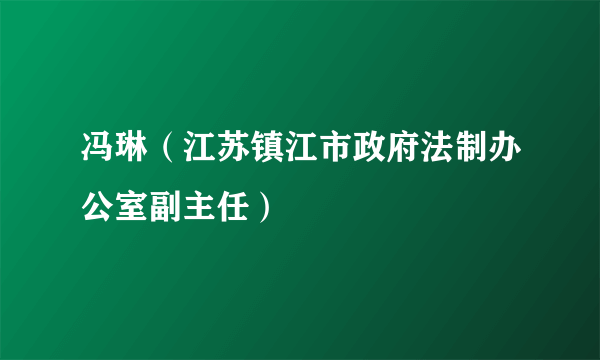 冯琳（江苏镇江市政府法制办公室副主任）