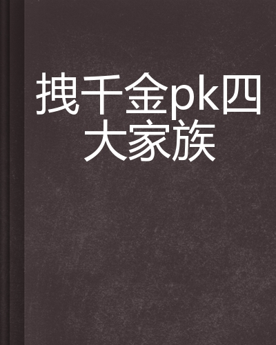 什么是拽千金pk四大家族