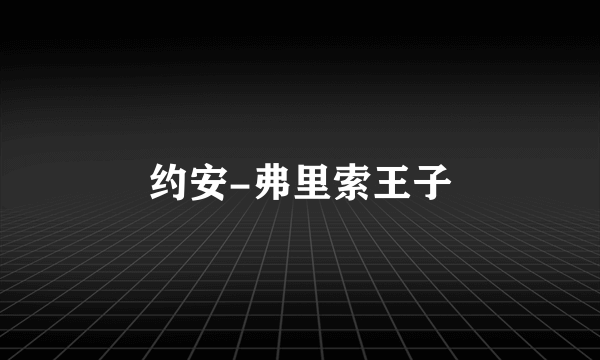 约安-弗里索王子