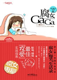 当标准“腐女”遇到无赖上司：腐女GaGa