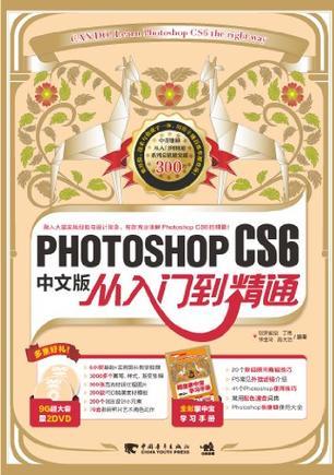 Photoshop CS6中文版从入门到精通