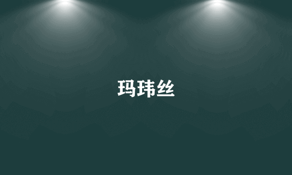 什么是玛玮丝