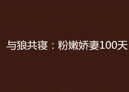 与狼共寝：粉嫩娇妻100天